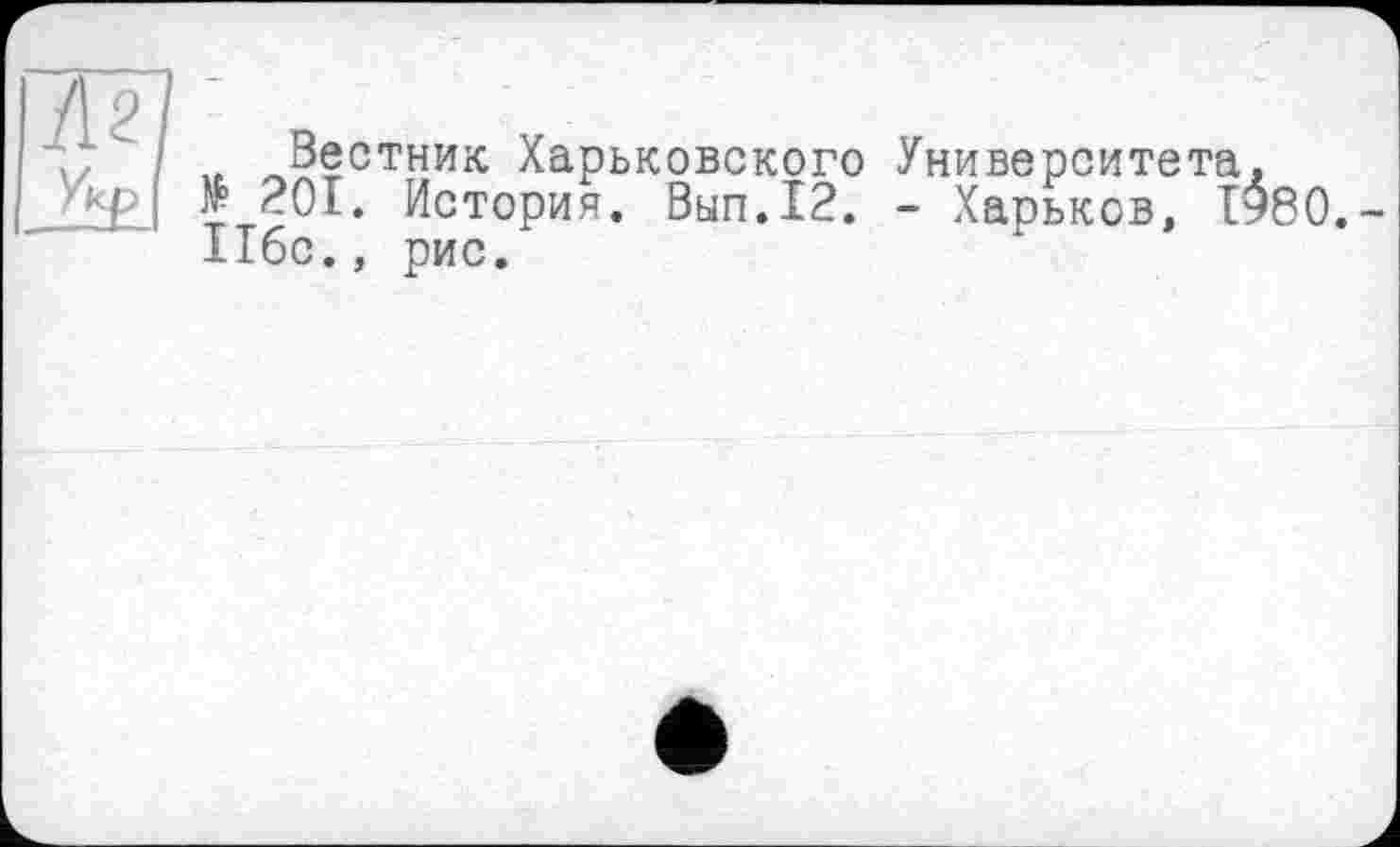 ﻿Укр|
Вестник Харьковского Университета, № 201. История. Вып.12. - Харьков, I960 Ибо., рис.